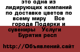 AMF - это одна из лидирующих компаний по доставке цветов по всему миру! - Все города Подарки и сувениры » Услуги   . Бурятия респ.